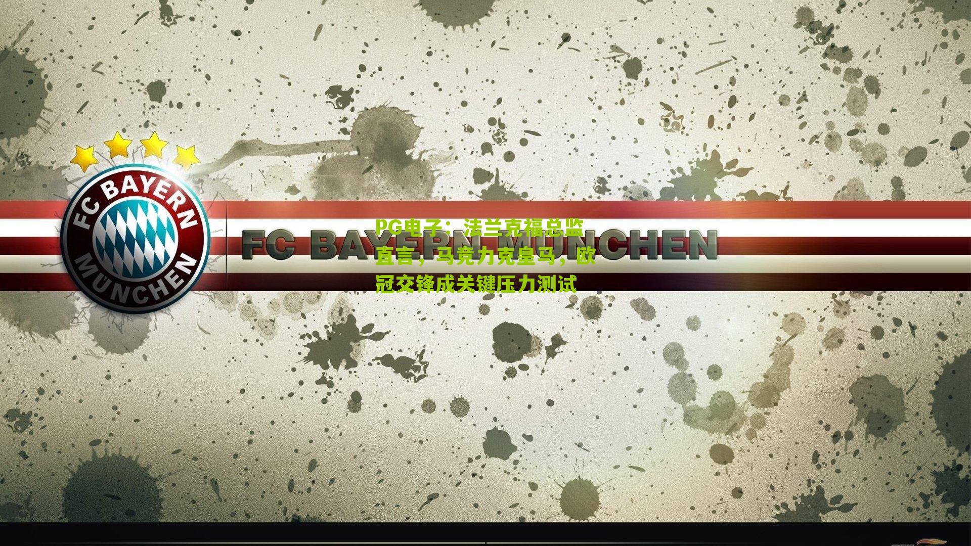 PG电子：法兰克福总监直言，马竞力克皇马，欧冠交锋成关键压力测试