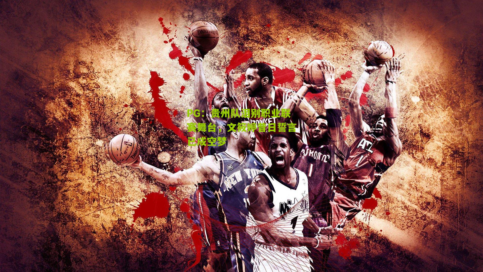 PG：贵州队泪别职业联赛舞台，文筱婷昔日誓言已成空梦