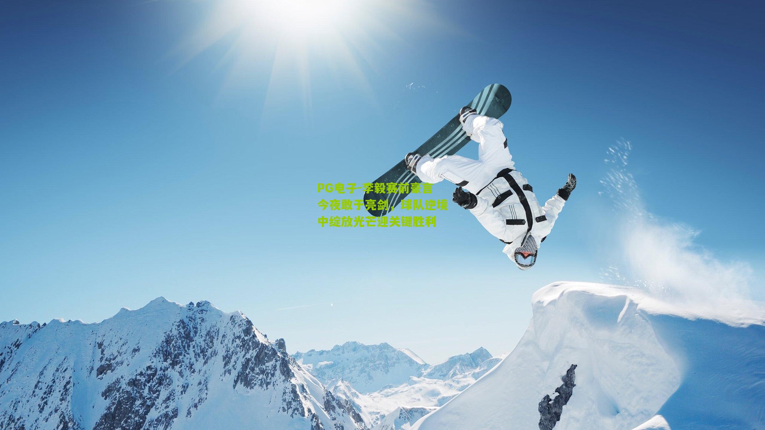 PG电子-李毅赛前豪言今夜敢于亮剑，球队逆境中绽放光芒迎关键胜利