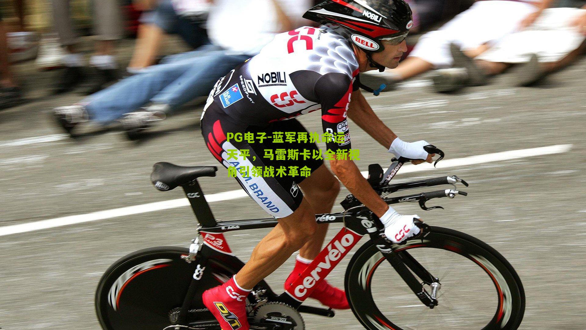 PG电子-蓝军再执命运天平，马雷斯卡以全新视角引领战术革命
