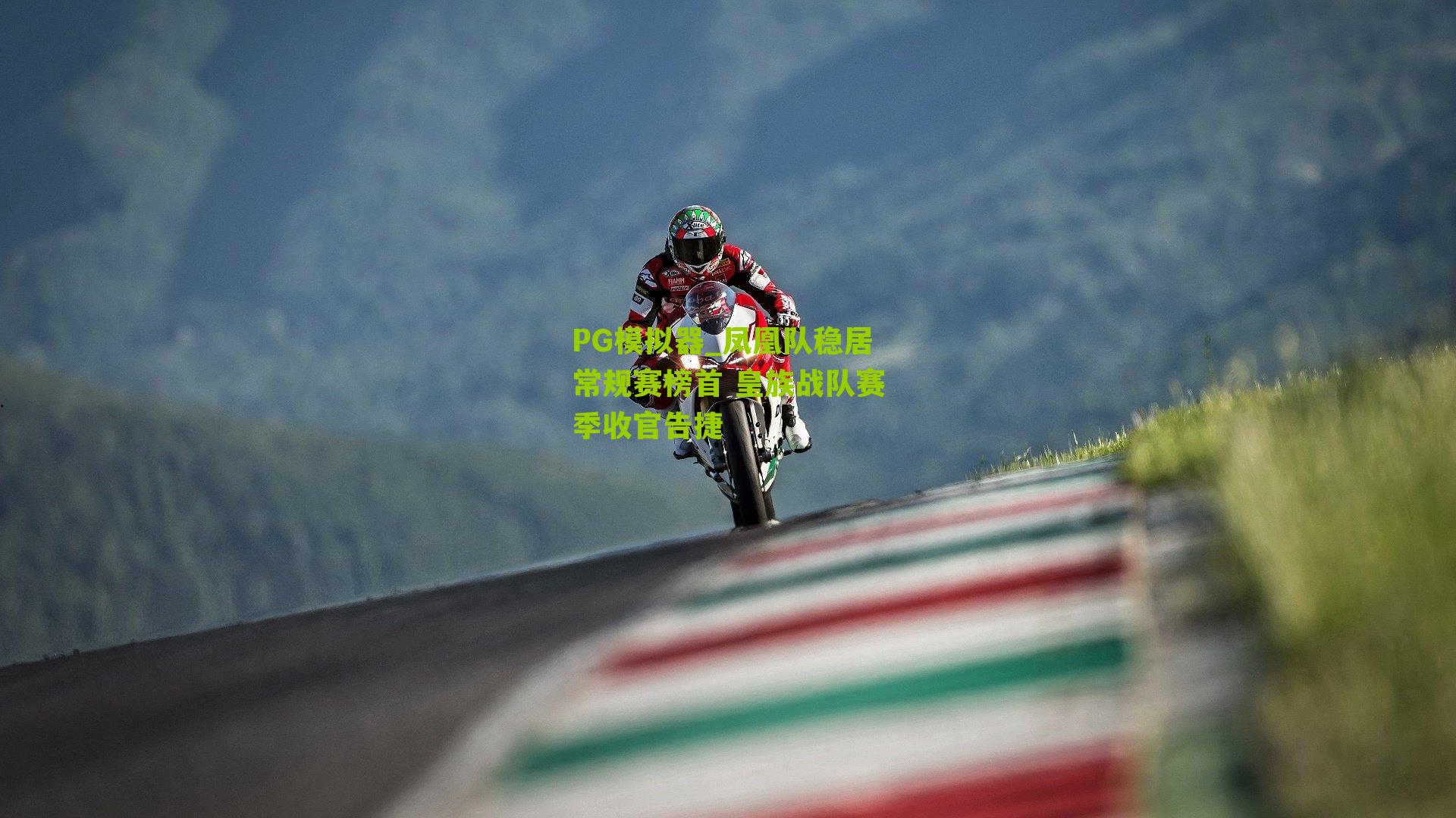 PG模拟器_凤凰队稳居常规赛榜首 皇族战队赛季收官告捷