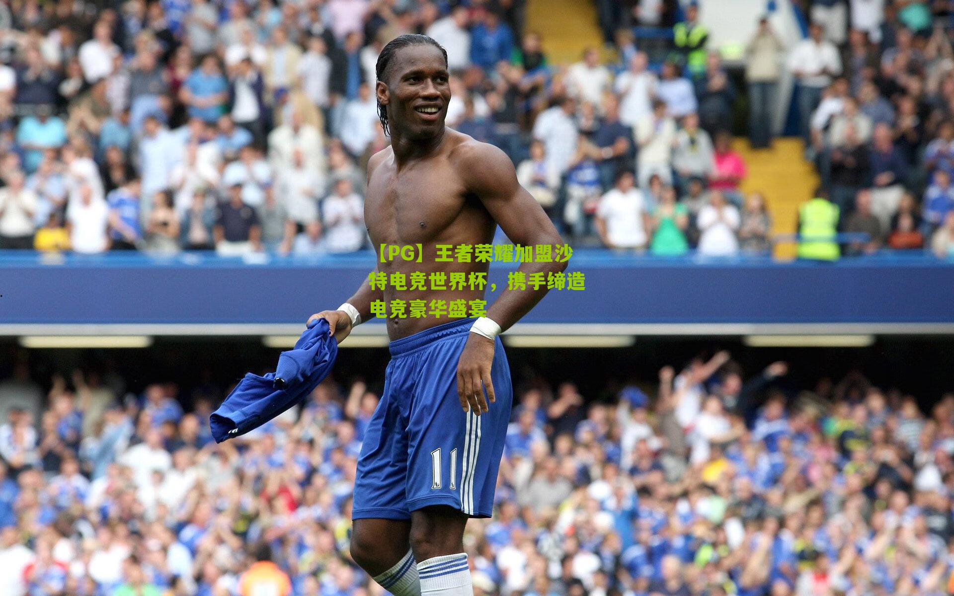 王者荣耀加盟沙特电竞世界杯，携手缔造电竞豪华盛宴