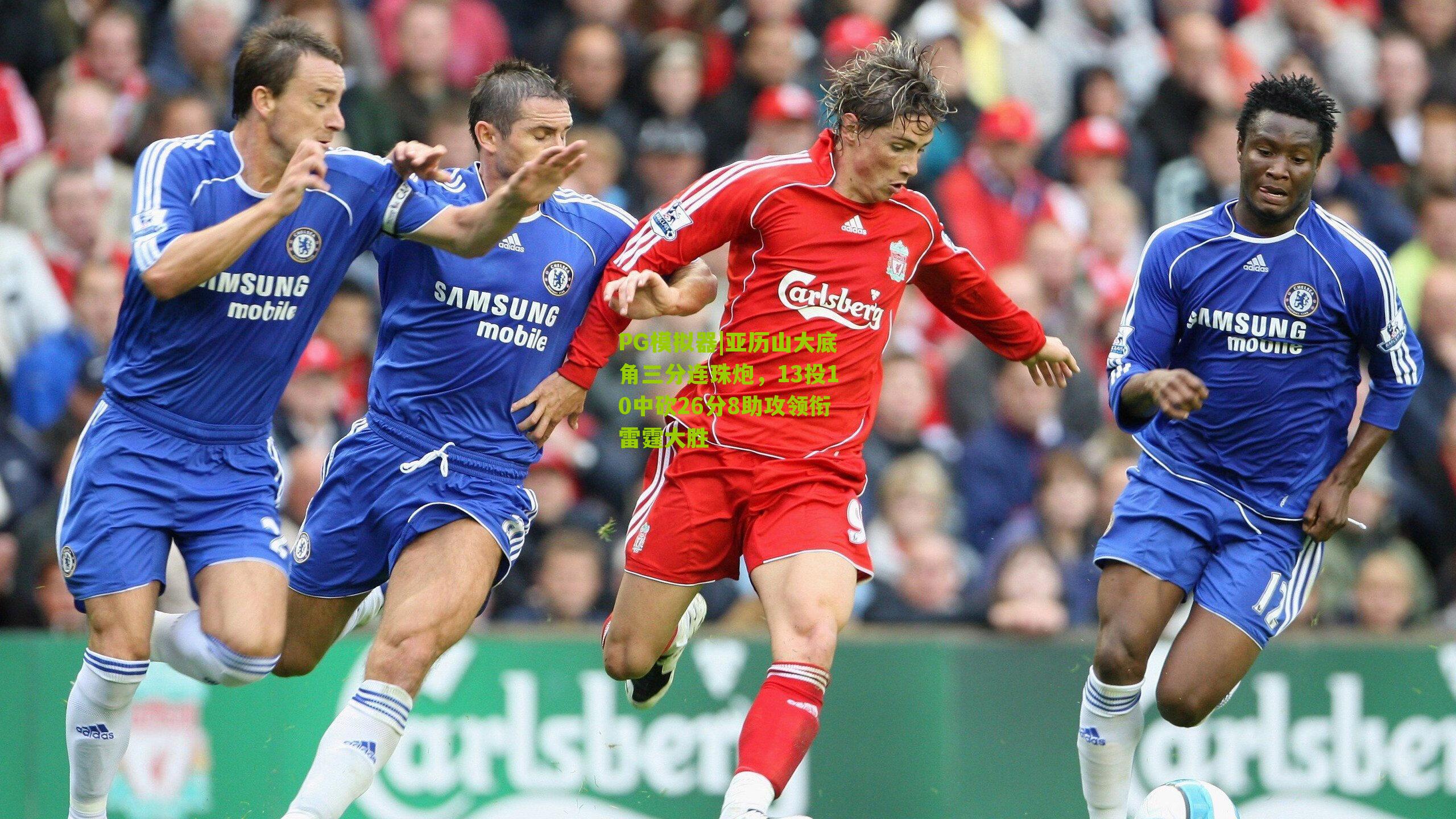 PG模拟器|亚历山大底角三分连珠炮，13投10中砍26分8助攻领衔雷霆大胜