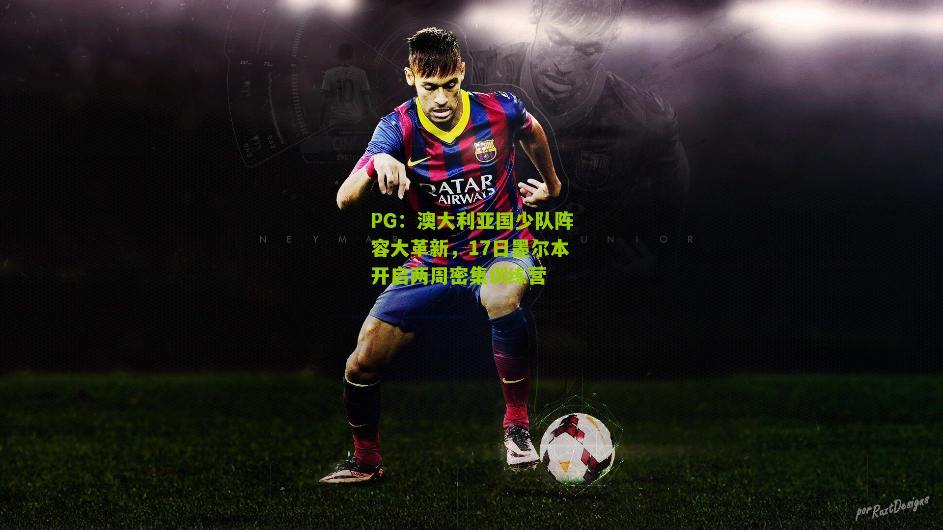 PG：澳大利亚国少队阵容大革新，17日墨尔本开启两周密集训练营