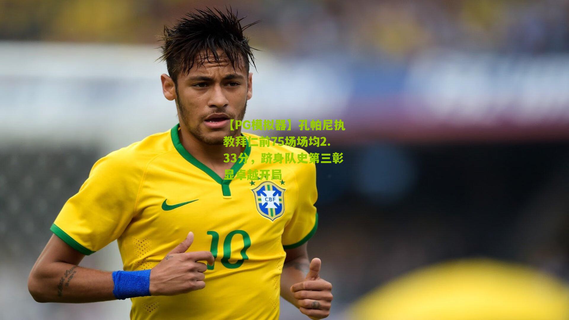 【PG模拟器】孔帕尼执教拜仁前75场场均2.33分，跻身队史第三彰显卓越开局