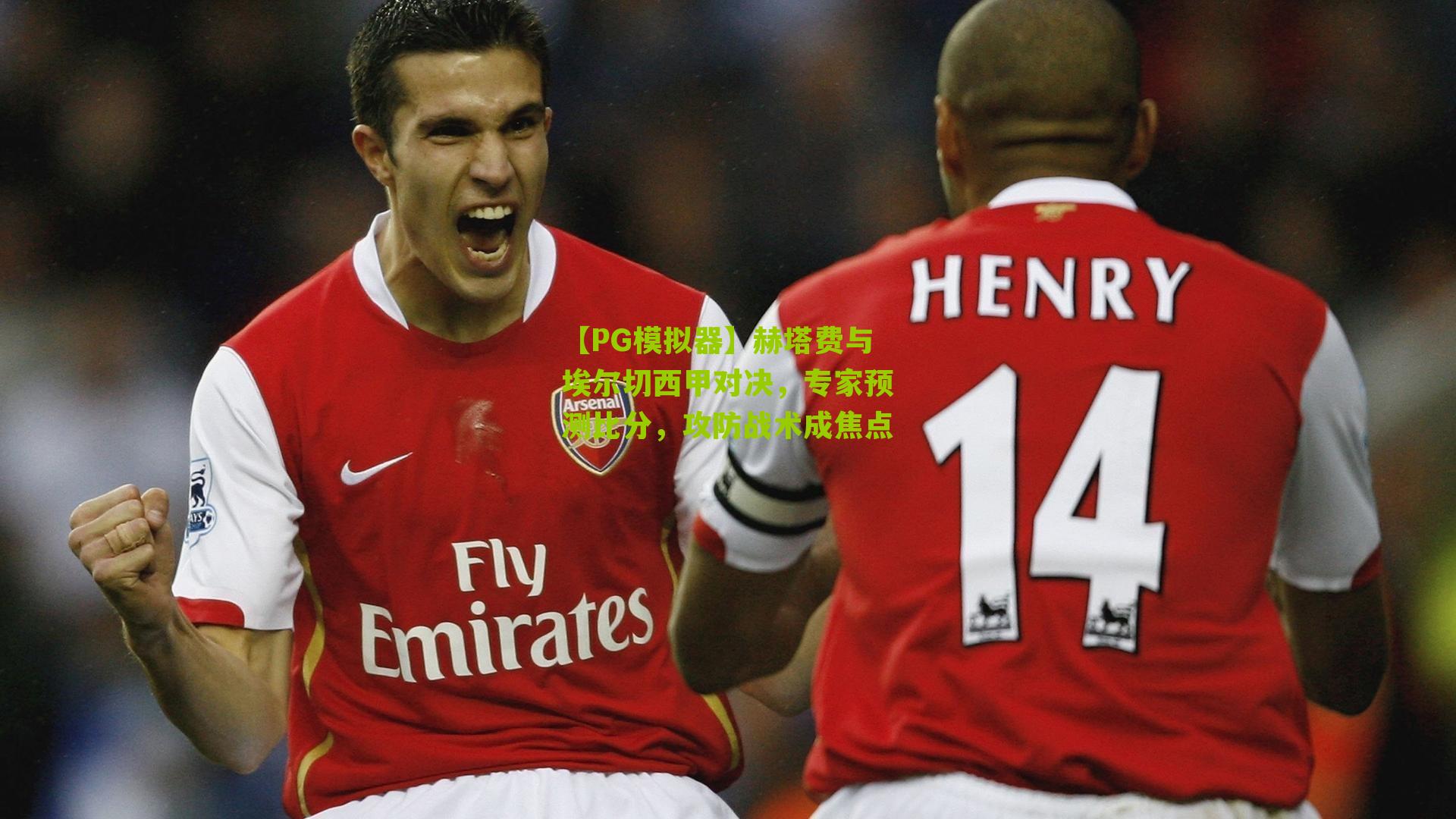 赫塔费与埃尔切西甲对决，专家预测比分，攻防战术成焦点