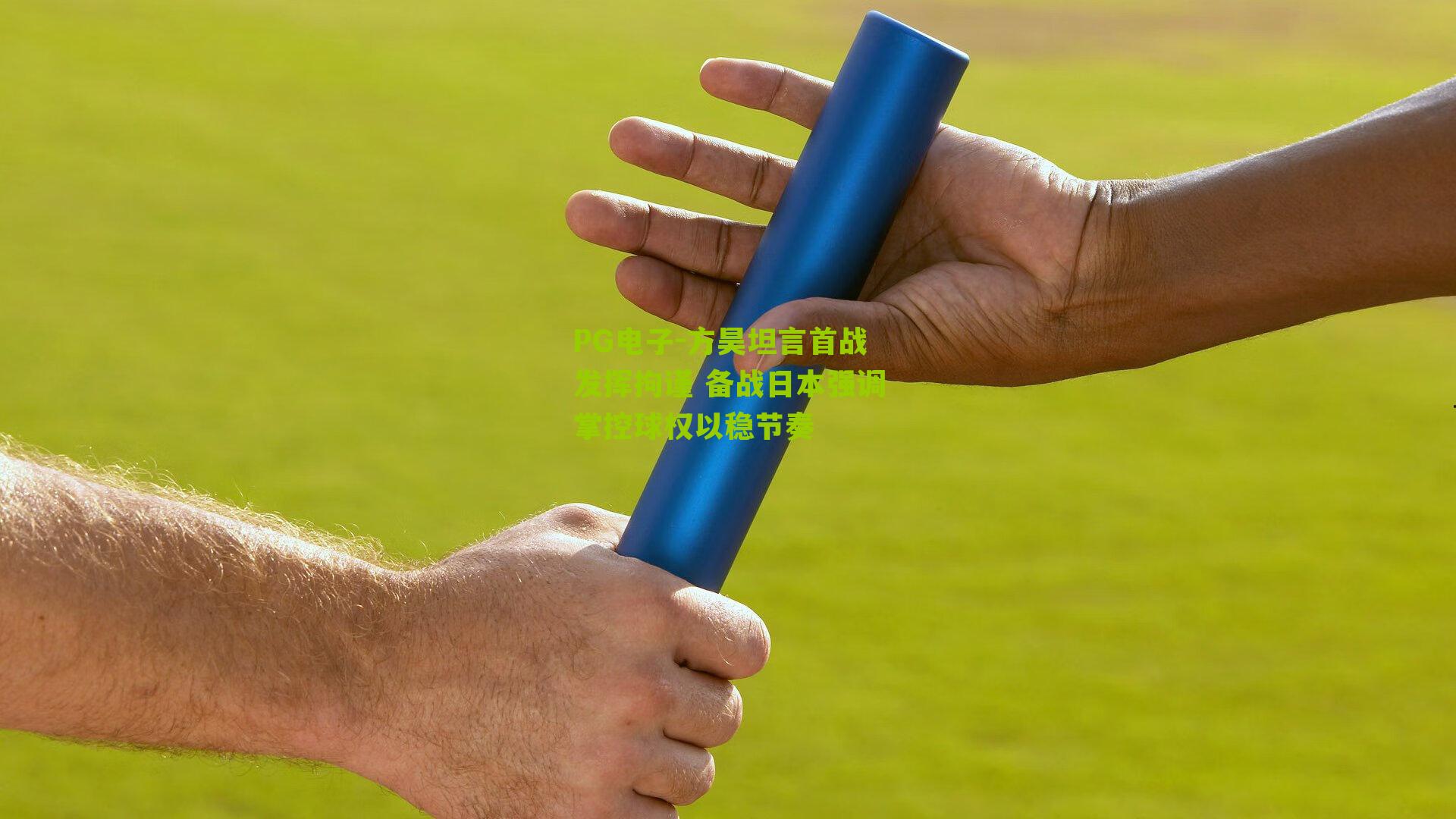 PG电子-方昊坦言首战发挥拘谨 备战日本强调掌控球权以稳节奏