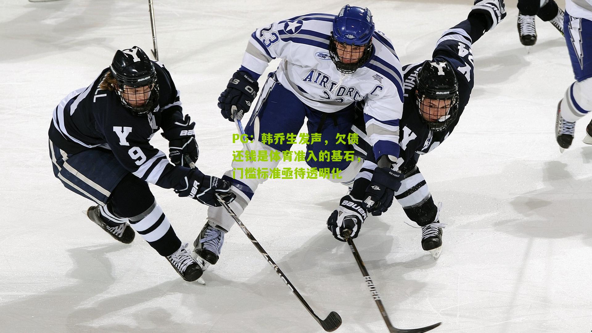 PG：韩乔生发声，欠债还钱是体育准入的基石，门槛标准亟待透明化