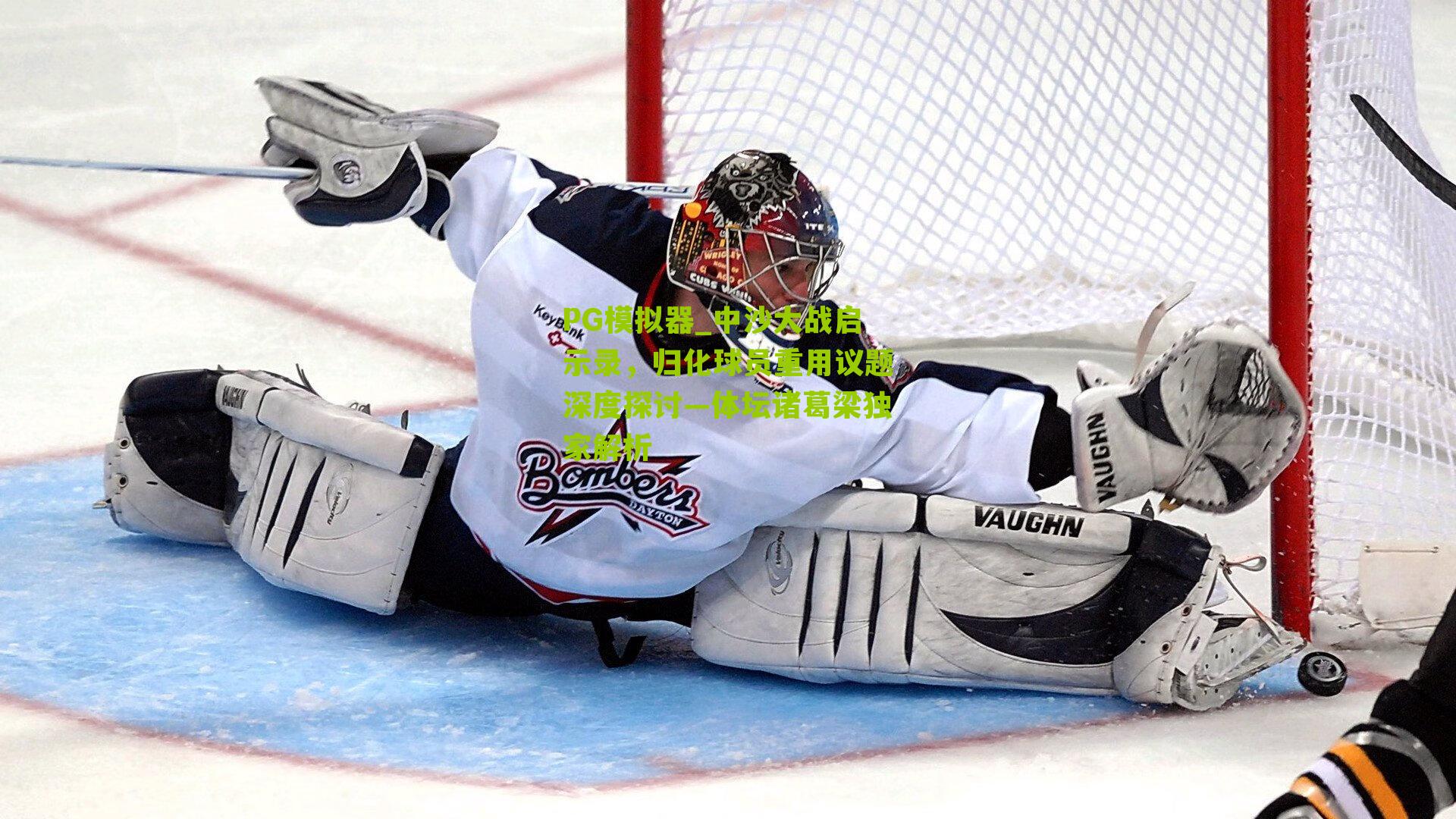 PG模拟器_中沙大战启示录，归化球员重用议题深度探讨—体坛诸葛梁独家解析