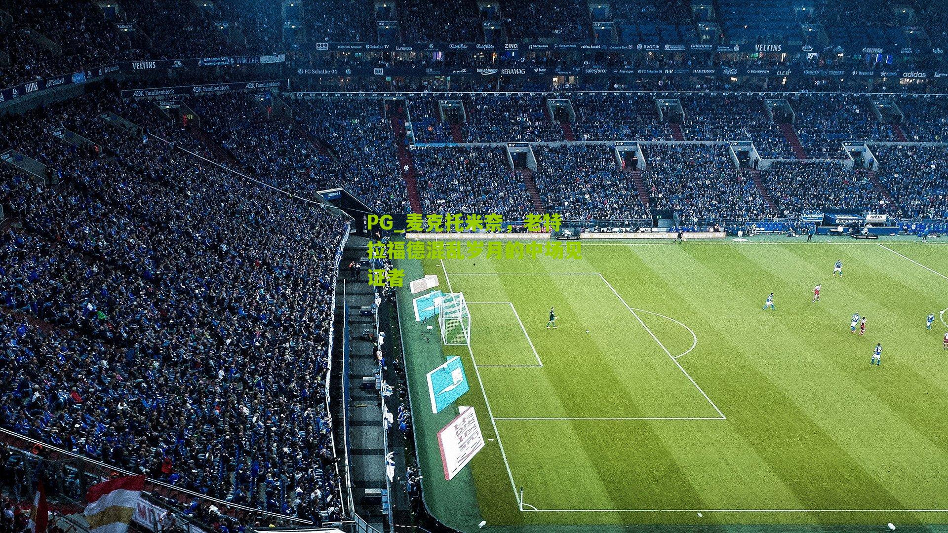 PG_麦克托米奈，老特拉福德混乱岁月的中场见证者