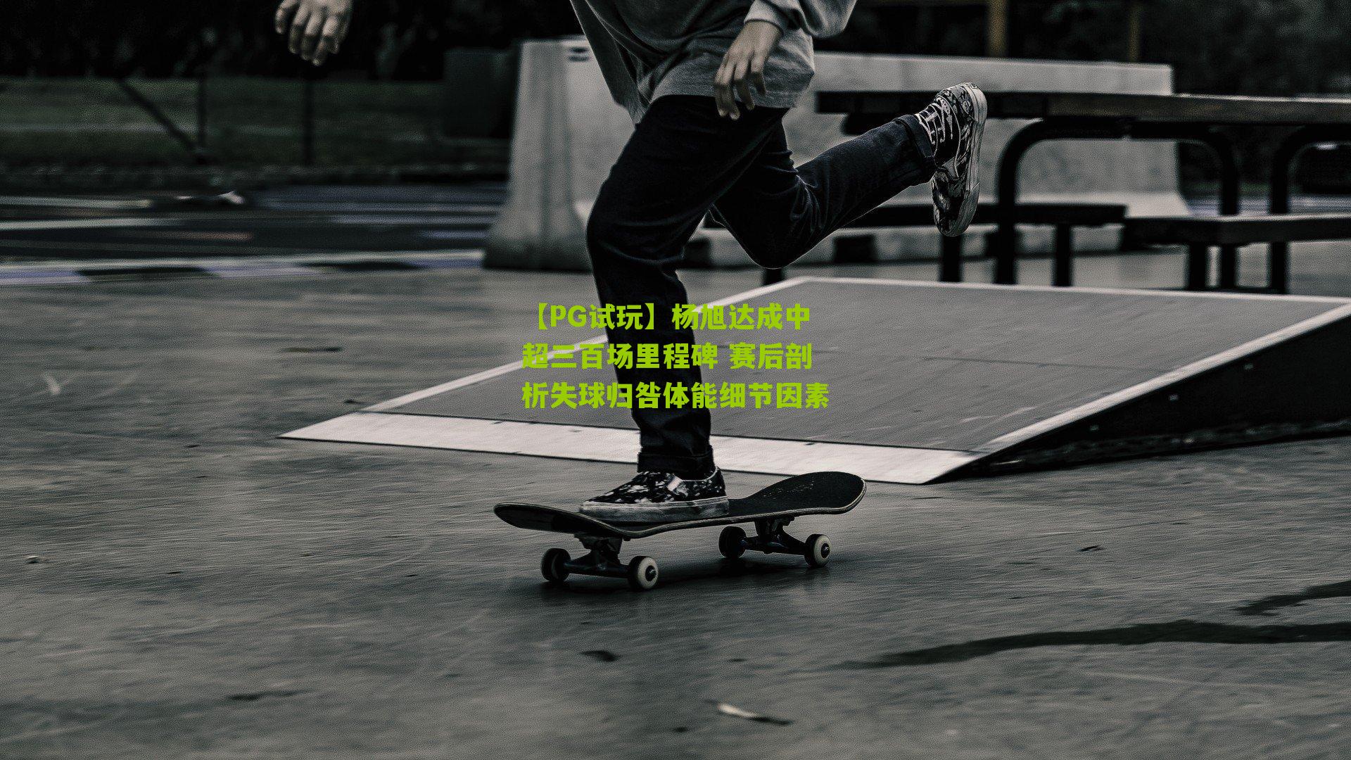 【PG试玩】杨旭达成中超三百场里程碑 赛后剖析失球归咎体能细节因素