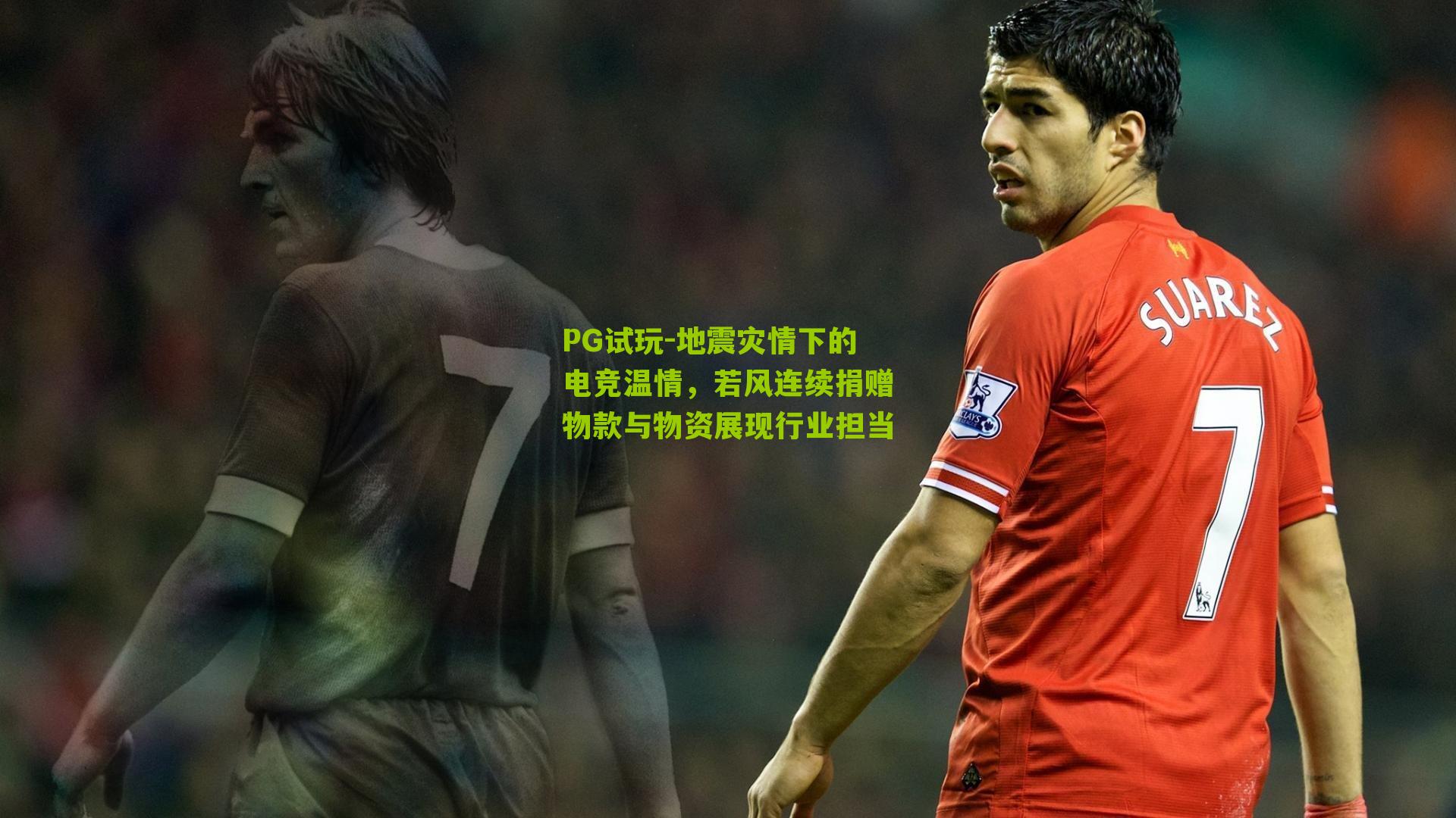 地震灾情下的电竞温情,若风连续捐赠物款与物资展现行业担当