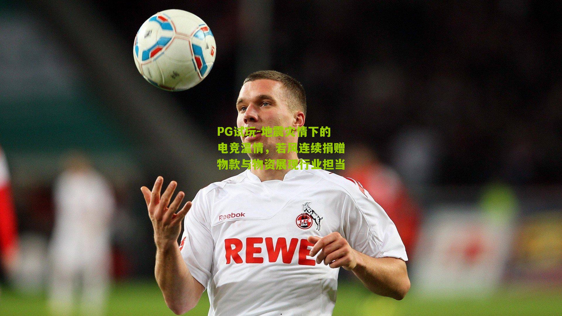 地震灾情下的电竞温情,若风连续捐赠物款与物资展现行业担当
