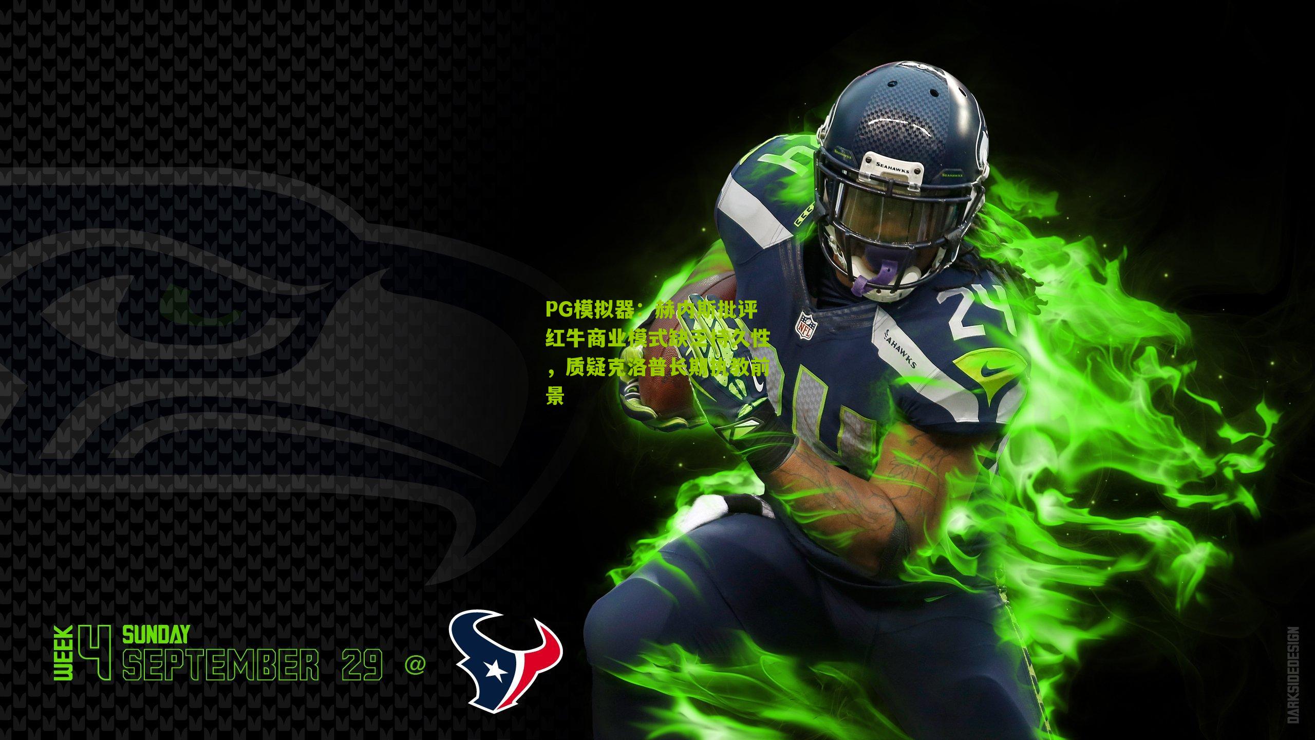 PG模拟器：赫内斯批评红牛商业模式缺乏持久性，质疑克洛普长期执教前景