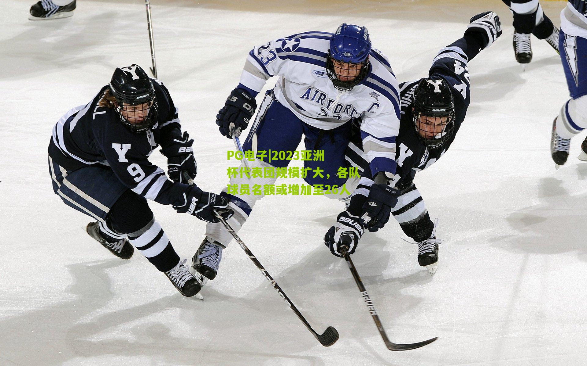 PG电子|2023亚洲杯代表团规模扩大，各队球员名额或增加至26人