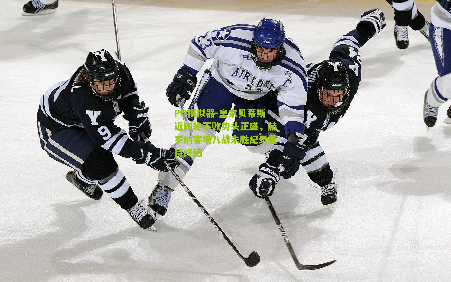 PG模拟器-皇家贝蒂斯近四轮不败势头正盛，赫罗纳客场八战未胜纪录亟待终结