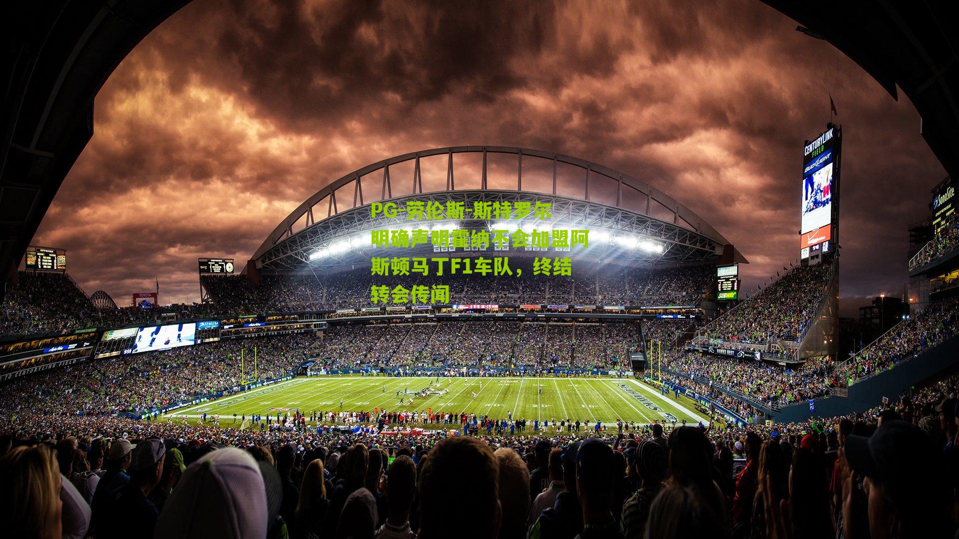 PG-劳伦斯-斯特罗尔明确声明霍纳不会加盟阿斯顿马丁F1车队，终结转会传闻