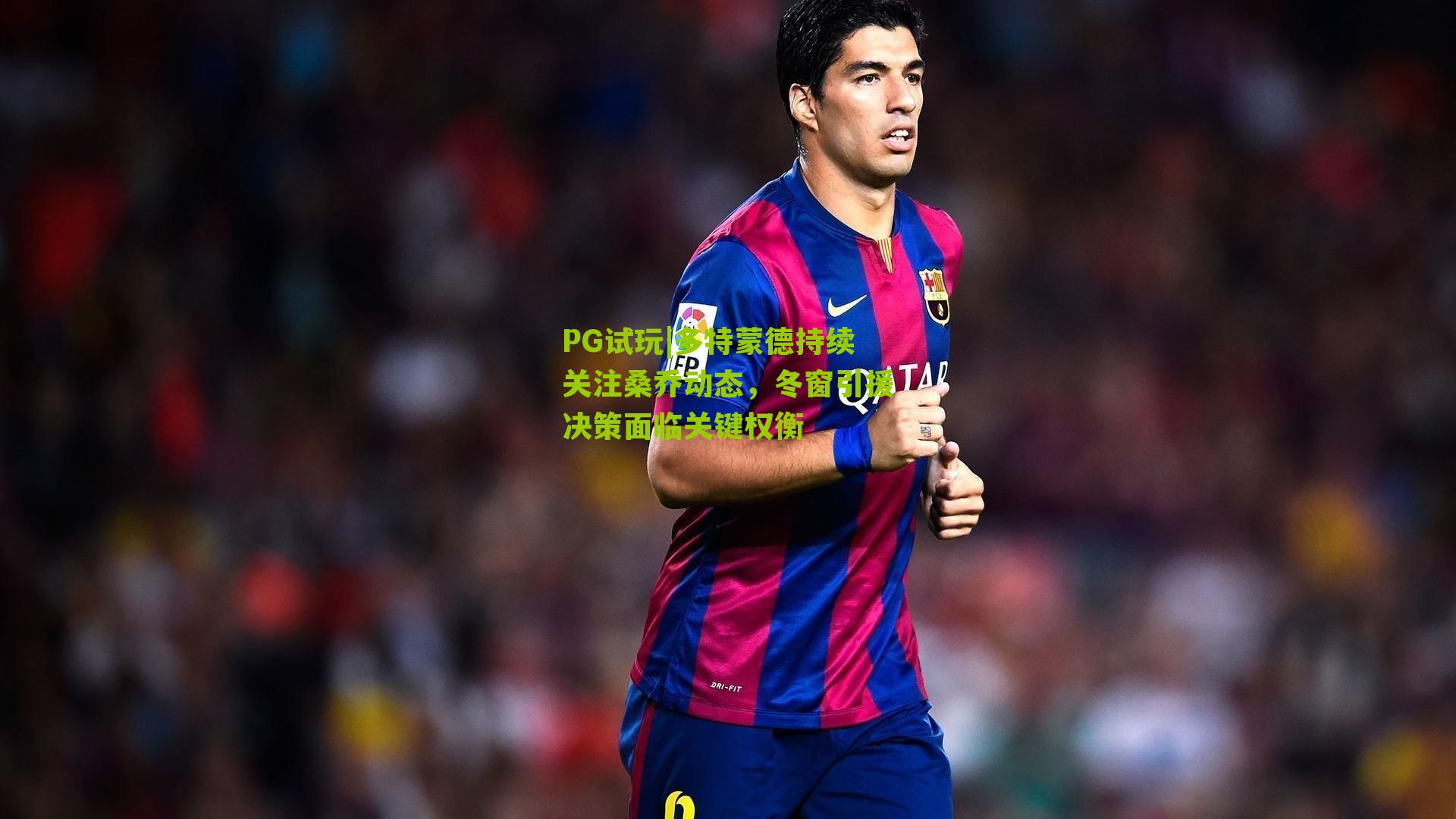 PG试玩|多特蒙德持续关注桑乔动态，冬窗引援决策面临关键权衡
