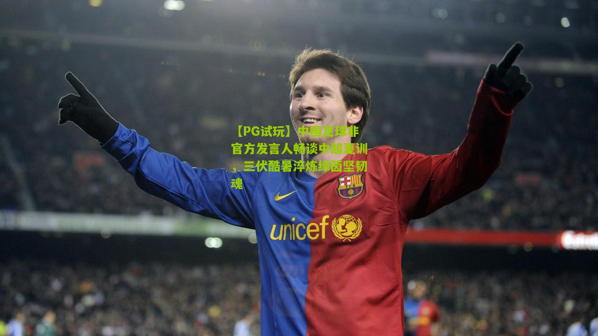 【PG试玩】中国足球非官方发言人畅谈中超夏训，三伏酷暑淬炼绿茵坚韧魂