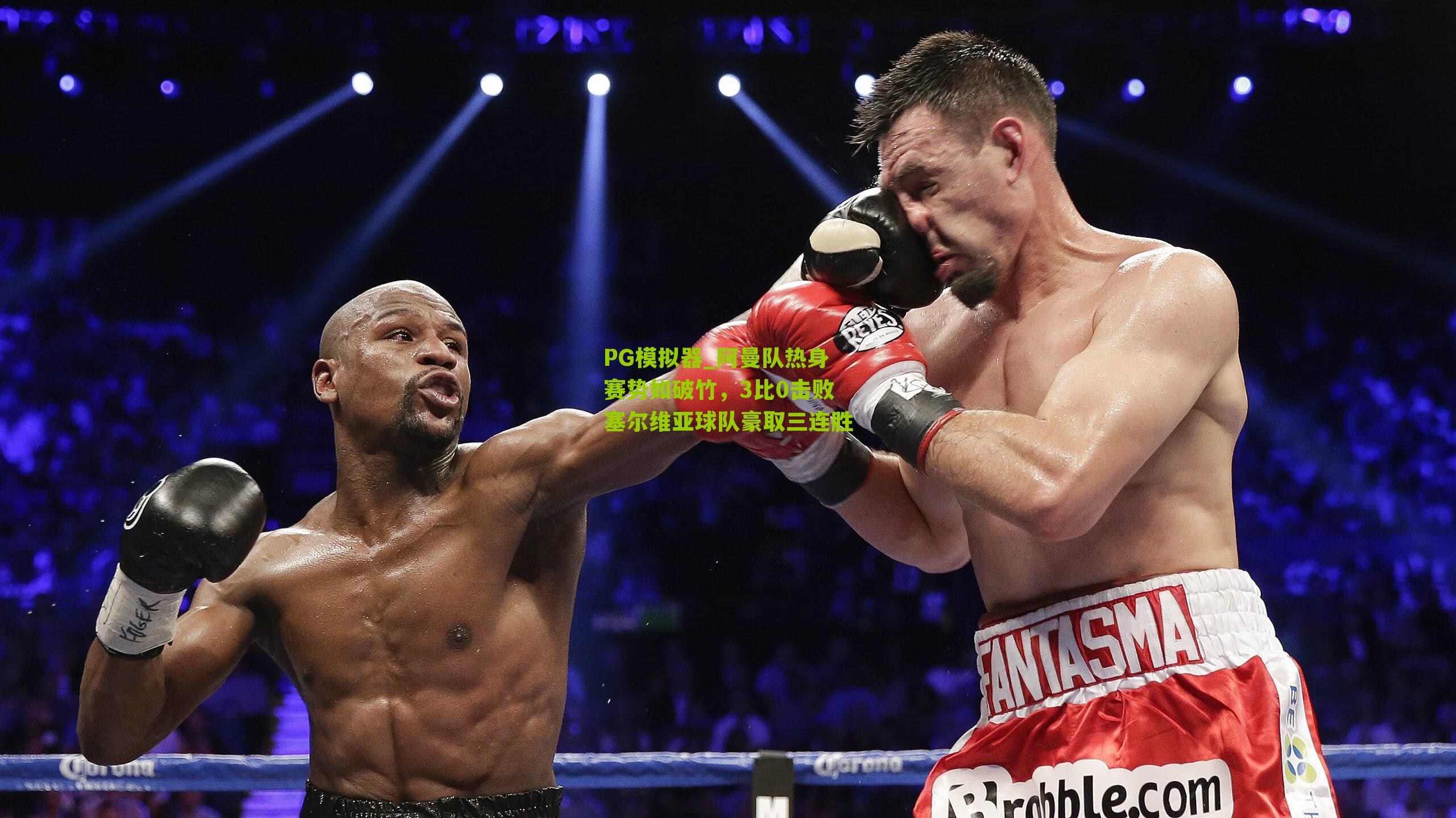 阿曼队热身赛势如破竹,3比0击败塞尔维亚球队豪取三连胜