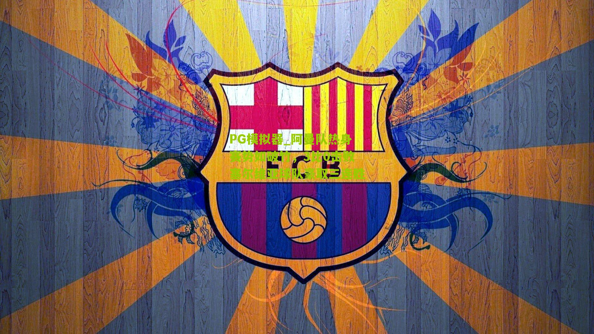 阿曼队热身赛势如破竹,3比0击败塞尔维亚球队豪取三连胜