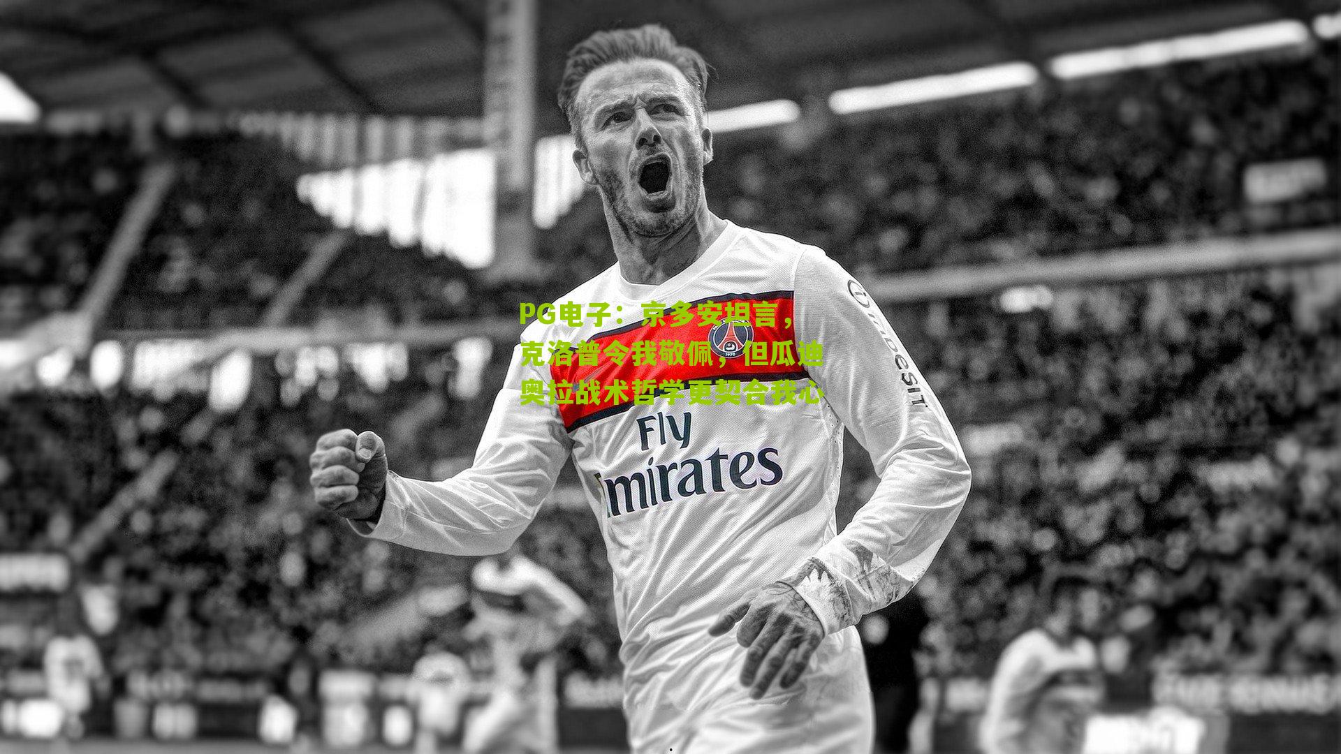 PG电子：京多安坦言，克洛普令我敬佩，但瓜迪奥拉战术哲学更契合我心