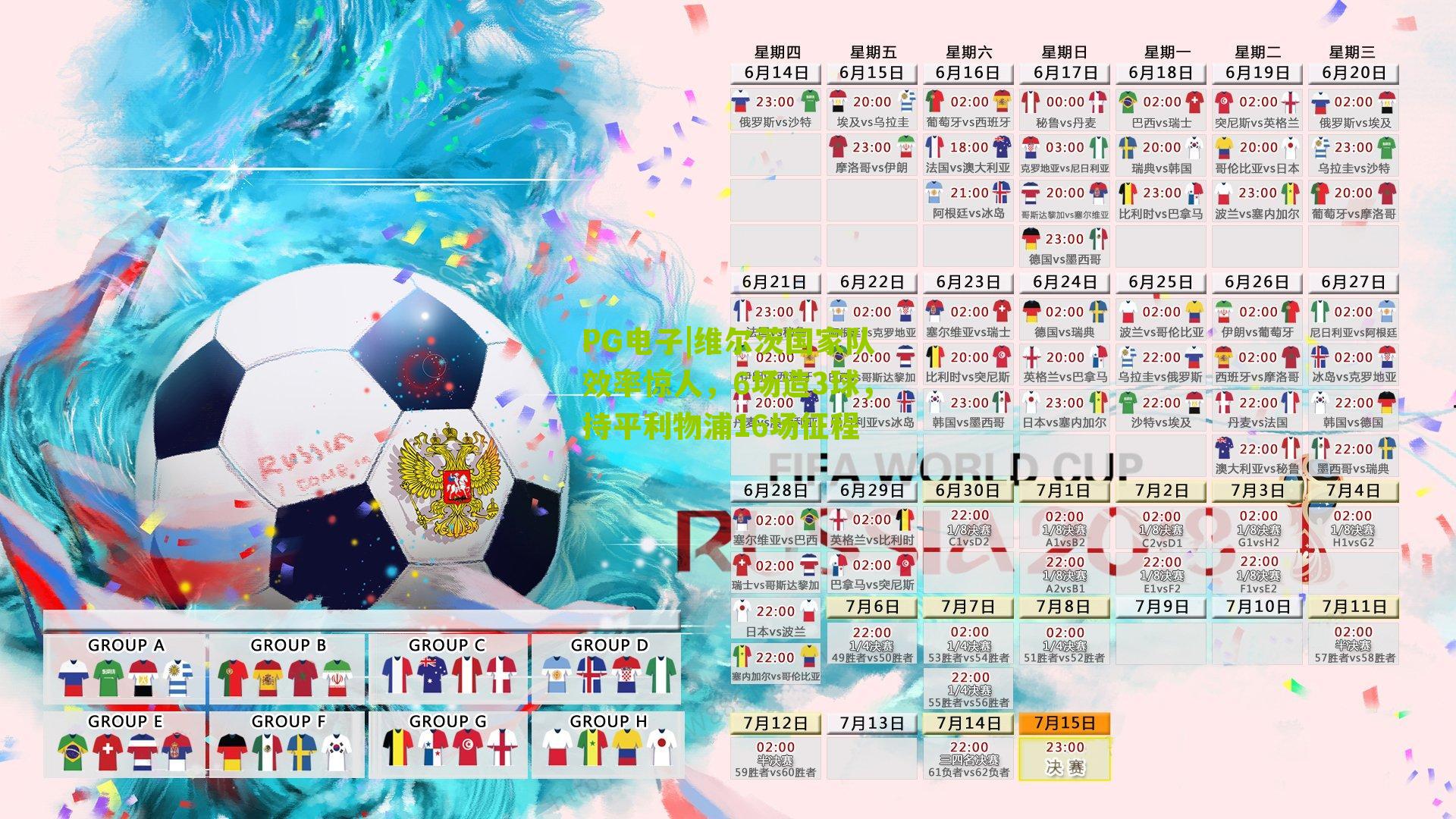 PG电子|维尔茨国家队效率惊人，6场造3球，持平利物浦16场征程