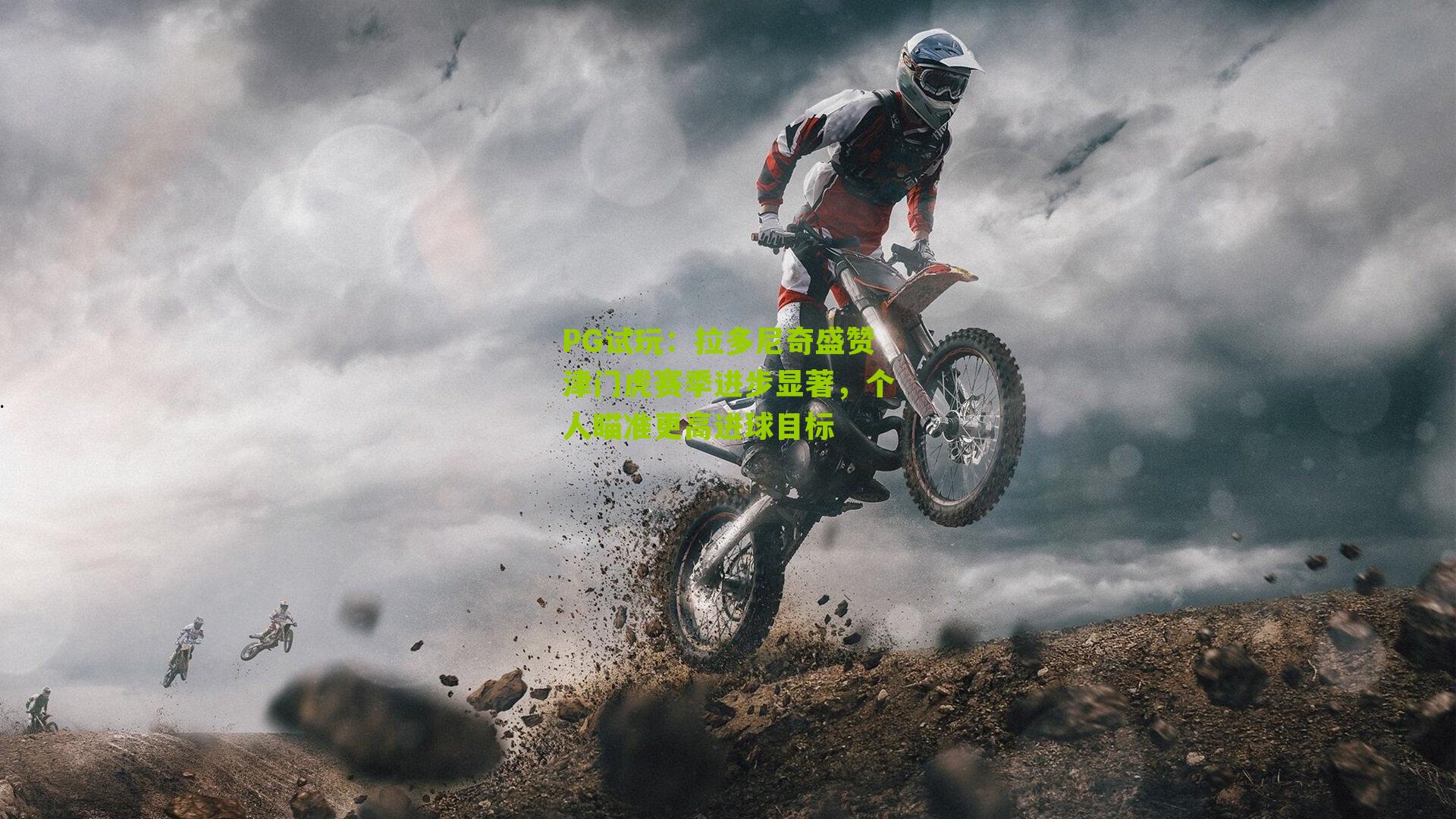 拉多尼奇盛赞津门虎赛季进步显著，个人瞄准更高进球目标