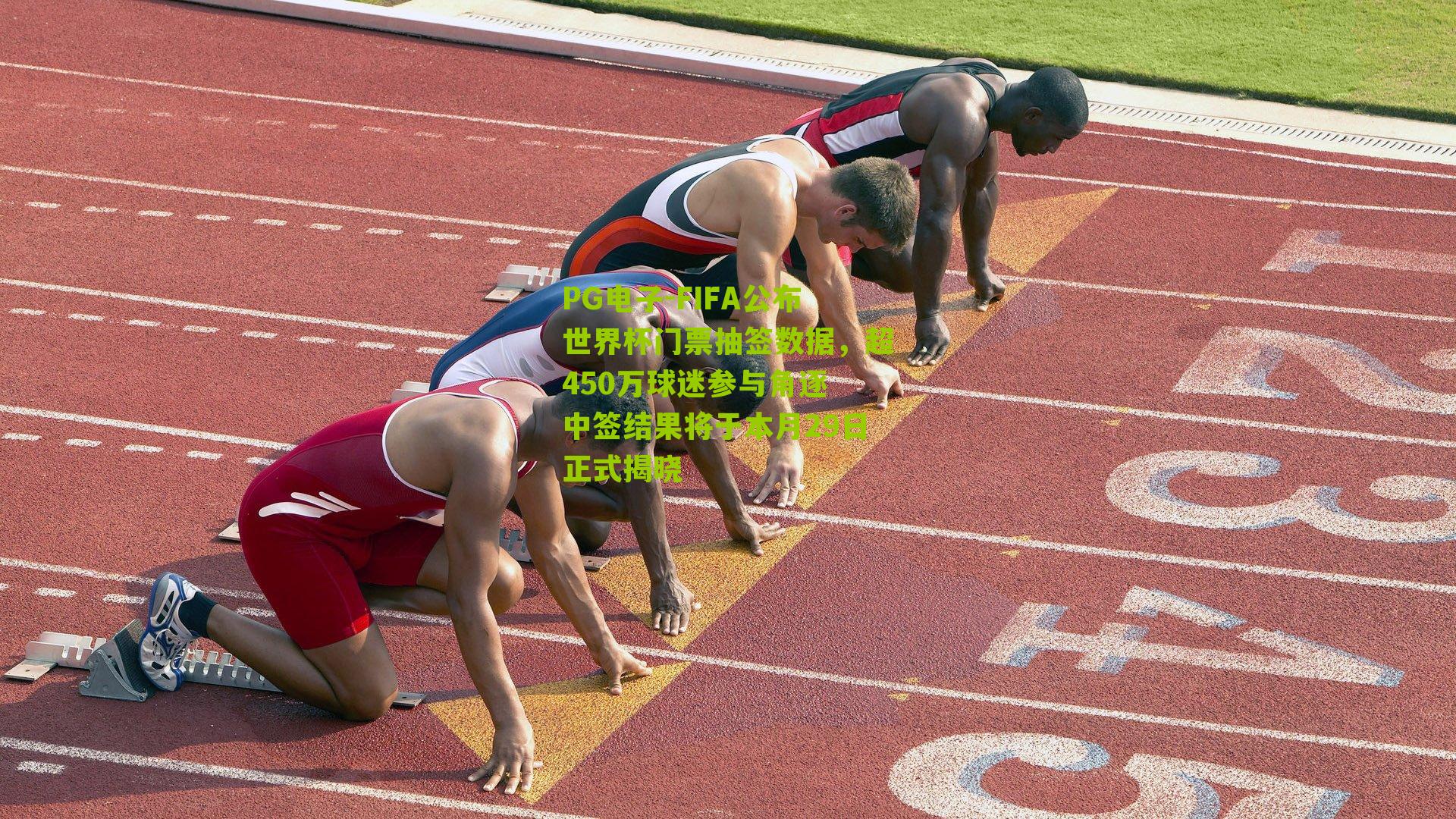 PG电子-FIFA公布世界杯门票抽签数据，超450万球迷参与角逐 中签结果将于本月29日正式揭晓