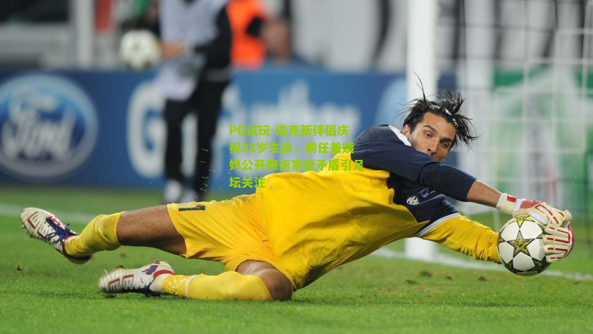 PG试玩-浩克新伴侣庆祝32岁生辰，前任兼姨妈公开倾诉家庭矛盾引足坛关注