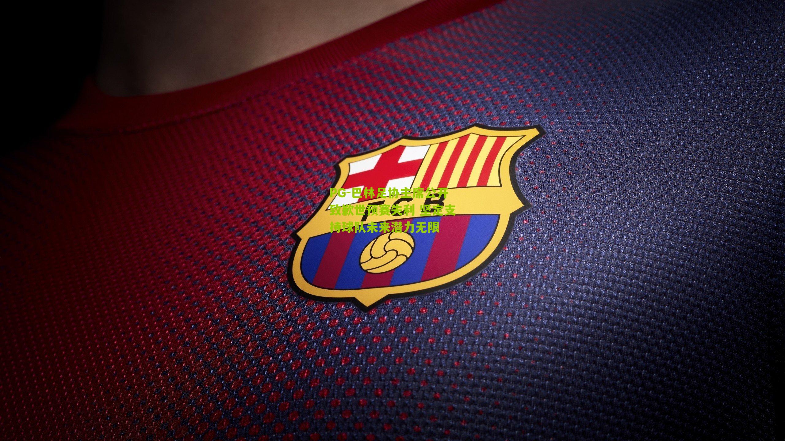 PG-巴林足协主席公开致歉世预赛失利 坚定支持球队未来潜力无限