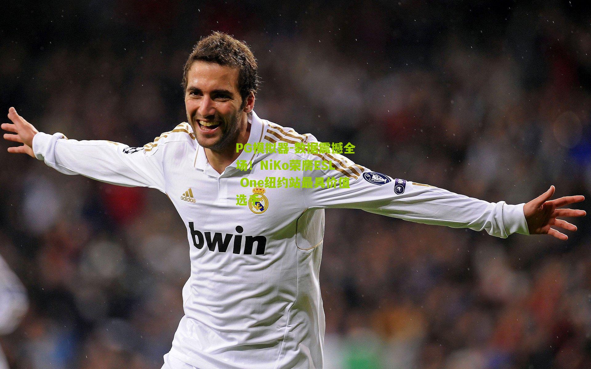 PG模拟器-数据震撼全场！NiKo荣膺ESL One纽约站最具价值选手