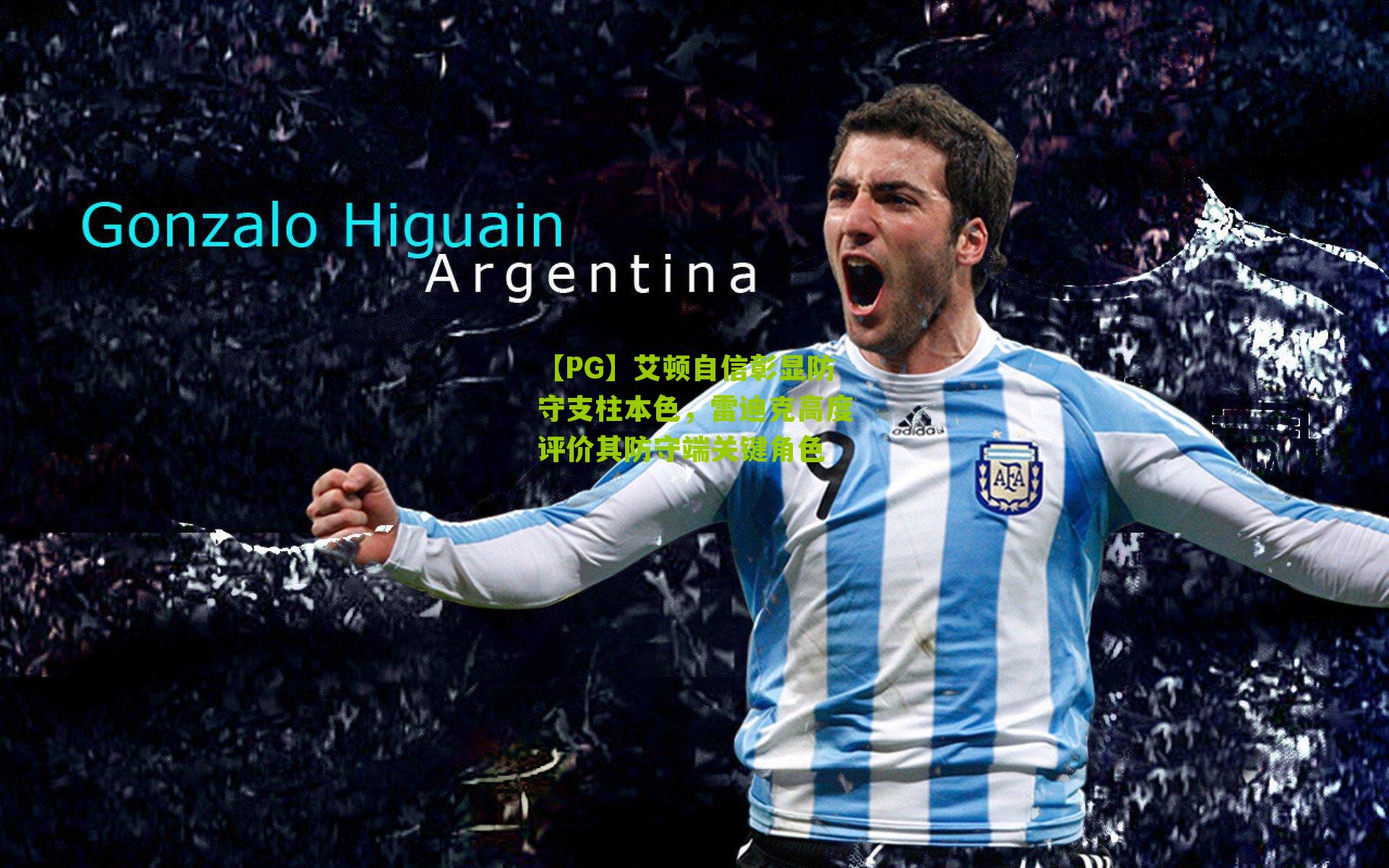 【PG】艾顿自信彰显防守支柱本色，雷迪克高度评价其防守端关键角色