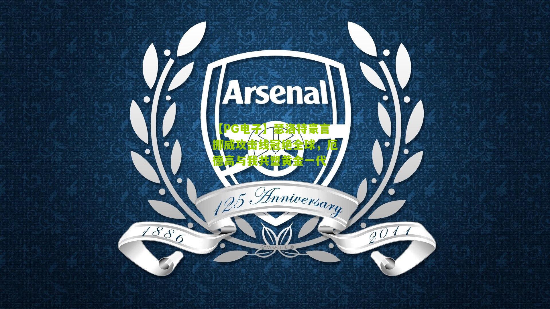 【PG电子】瑟洛特豪言挪威攻击线冠绝全球，厄德高与我共塑黄金一代