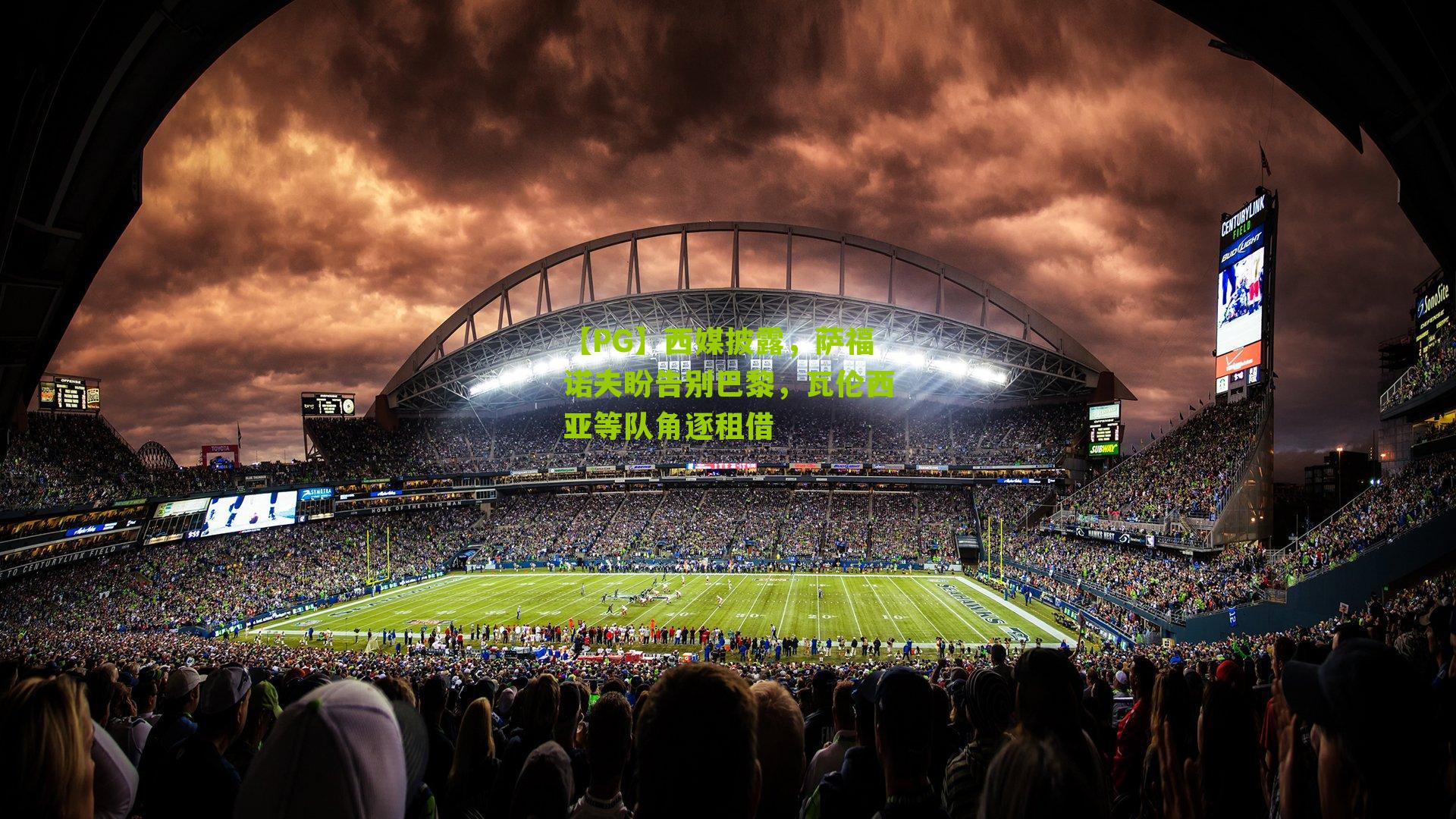 【PG】西媒披露，萨福诺夫盼告别巴黎，瓦伦西亚等队角逐租借