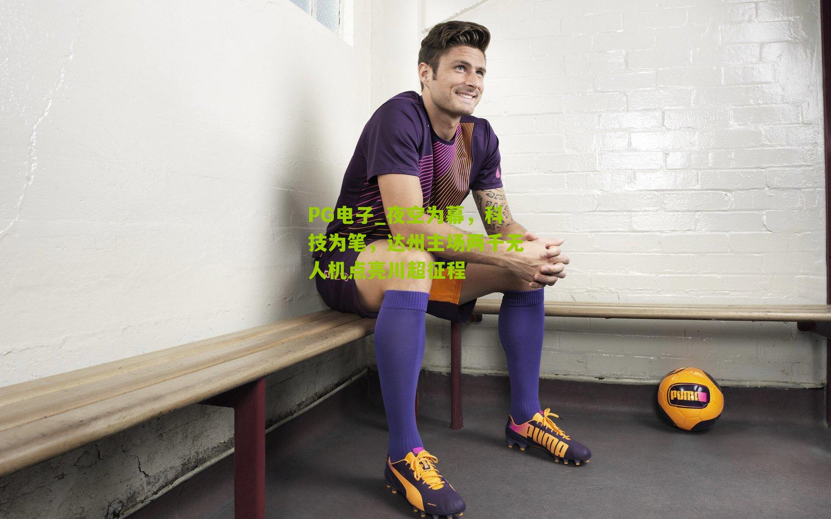 PG电子_夜空为幕，科技为笔，达州主场两千无人机点亮川超征程