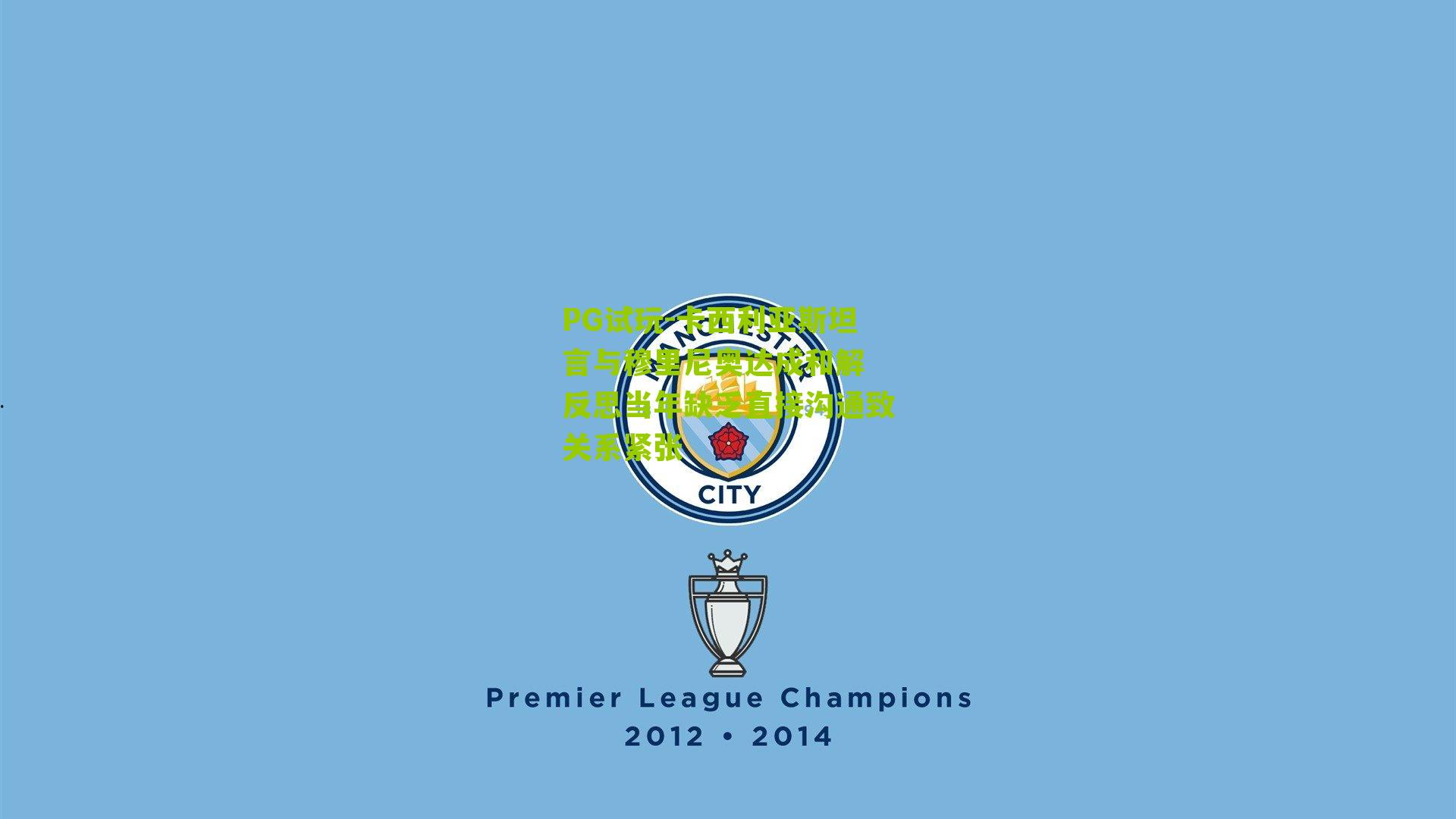 PG试玩-卡西利亚斯坦言与穆里尼奥达成和解 反思当年缺乏直接沟通致关系紧张