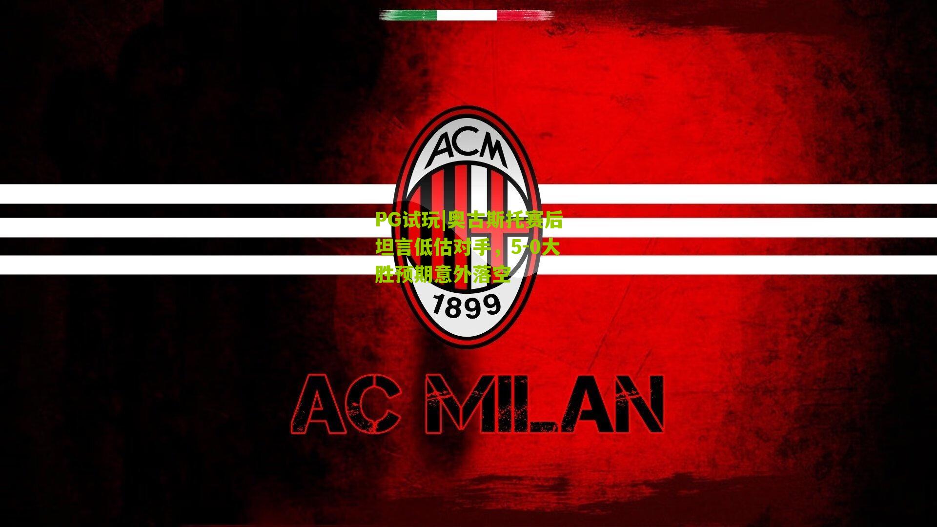 PG试玩|奥古斯托赛后坦言低估对手，5-0大胜预期意外落空