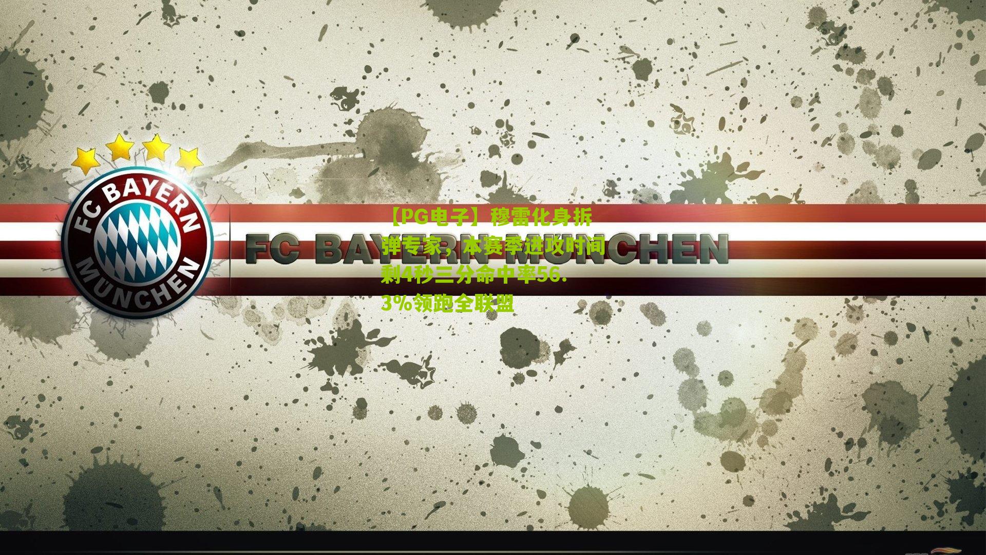 【PG电子】穆雷化身拆弹专家，本赛季进攻时间剩4秒三分命中率56.3%领跑全联盟