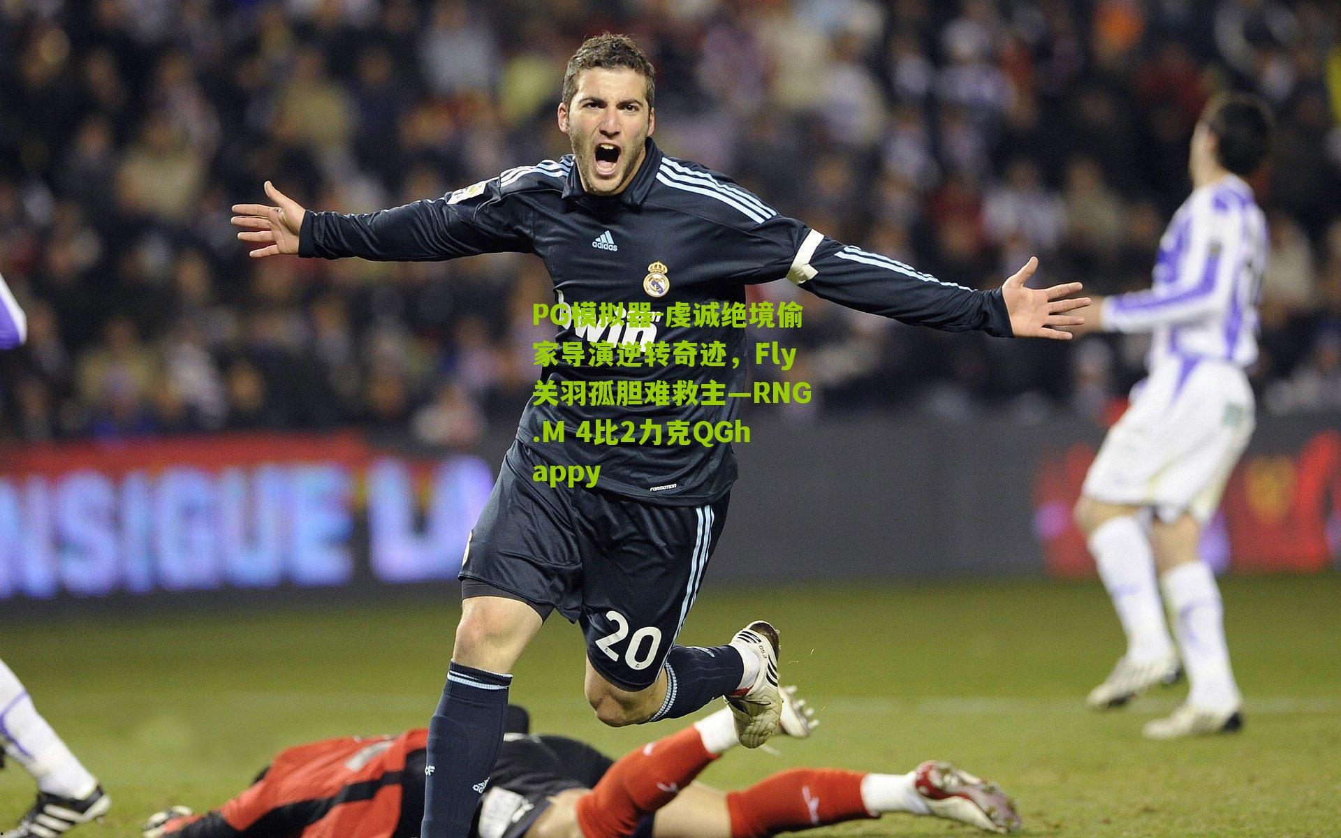 PG模拟器-虔诚绝境偷家导演逆转奇迹，Fly关羽孤胆难救主—RNG.M 4比2力克QGhappy