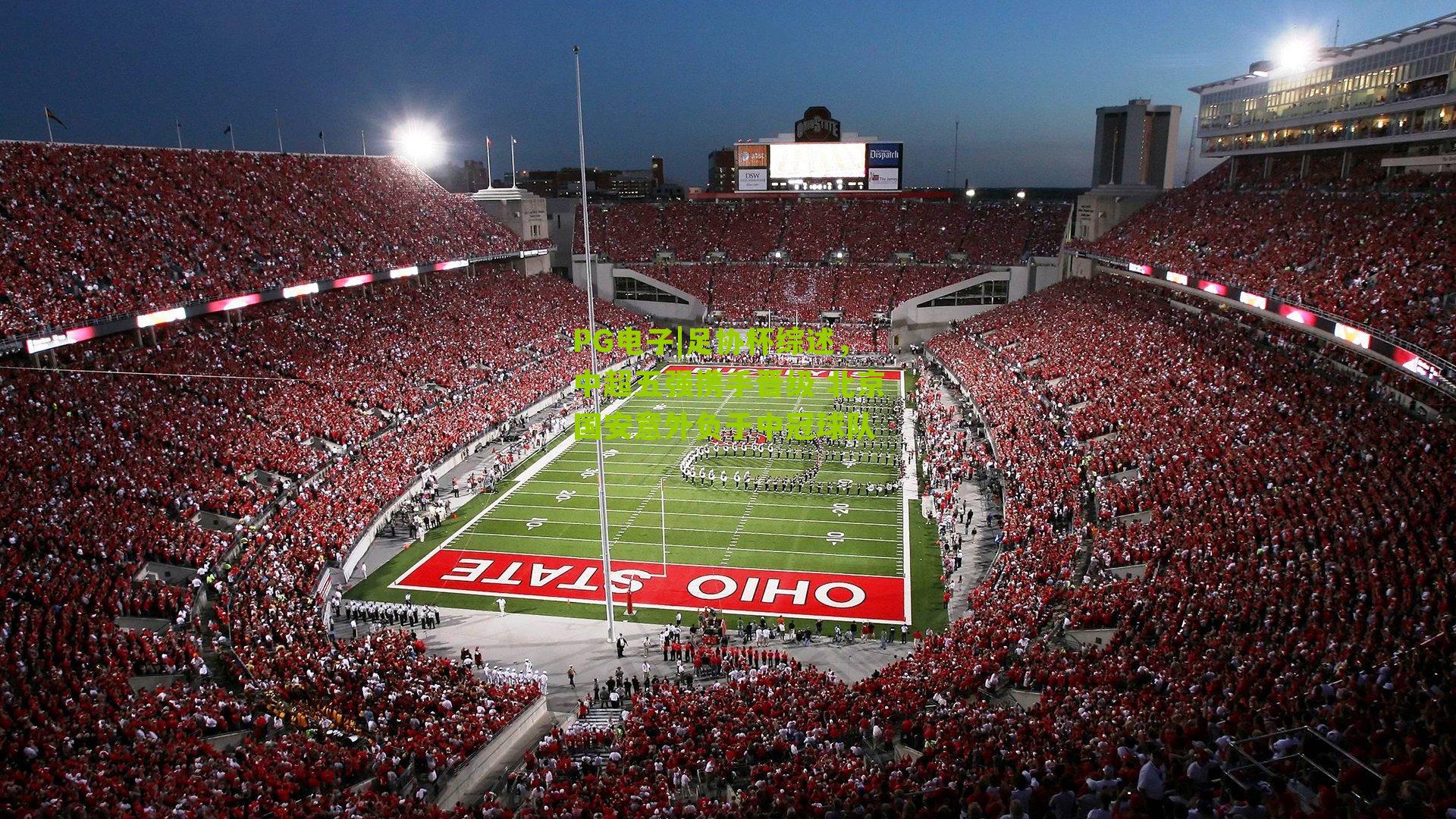 PG电子|足协杯综述，中超五强携手晋级 北京国安意外负于中冠球队