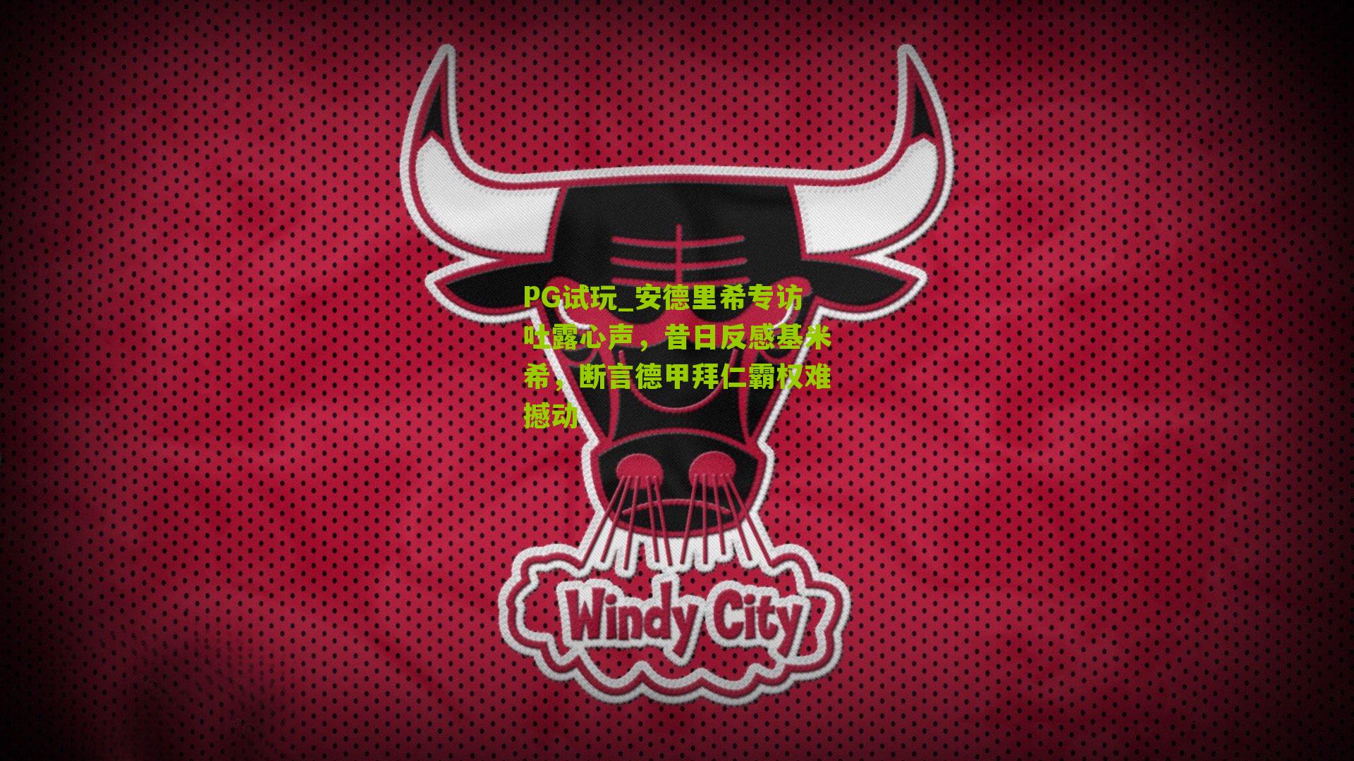 PG试玩_安德里希专访吐露心声，昔日反感基米希，断言德甲拜仁霸权难撼动