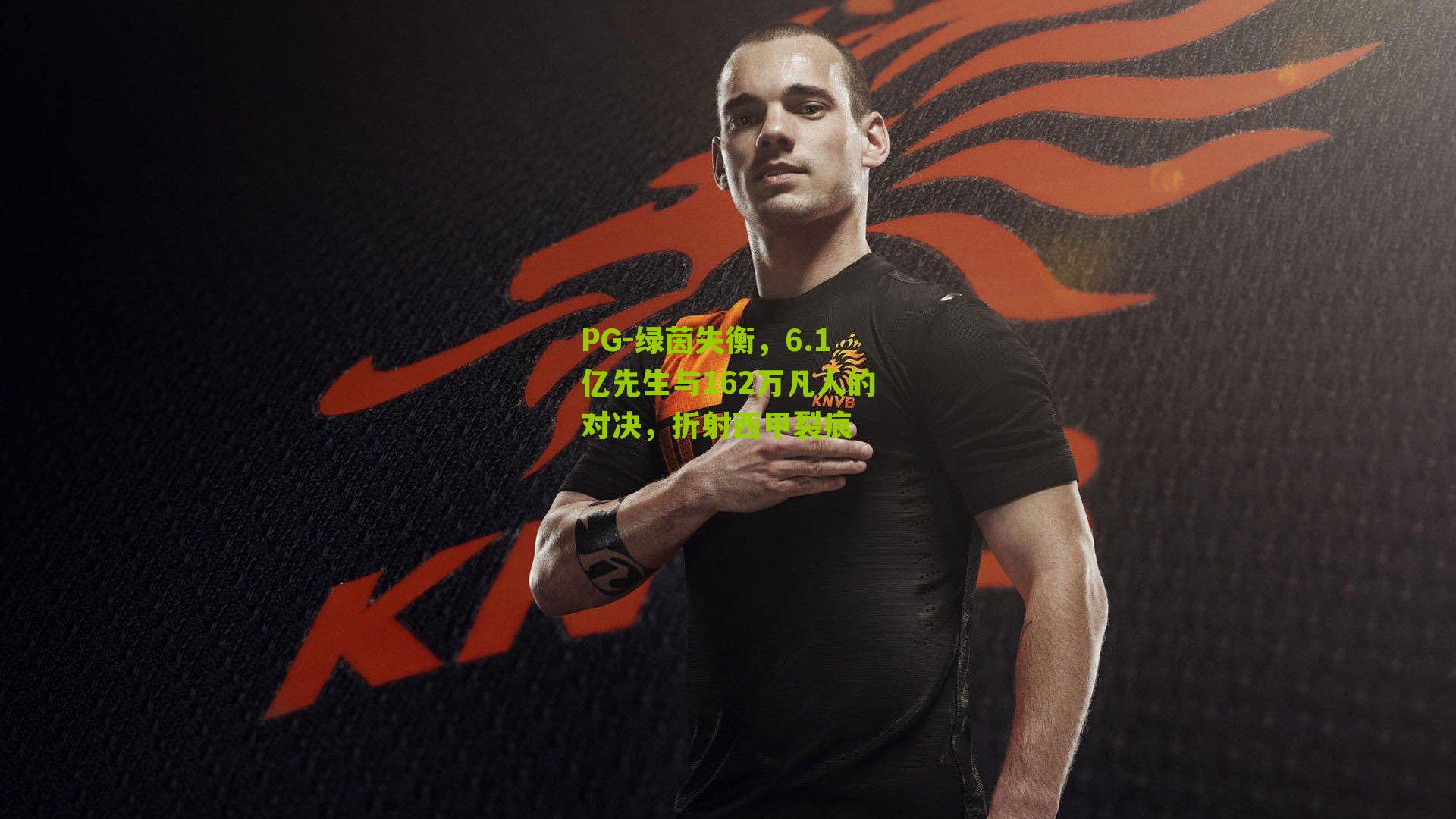 PG-绿茵失衡，6.1亿先生与162万凡人的对决，折射西甲裂痕