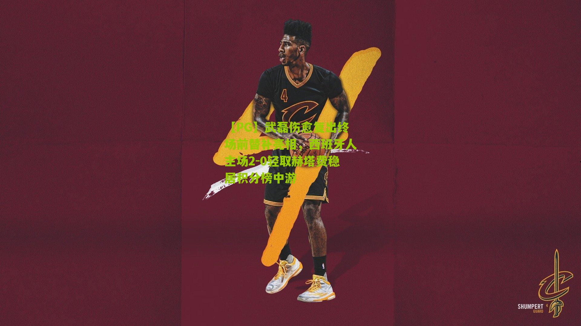 【PG】武磊伤愈复出终场前替补亮相，西班牙人主场2-0轻取赫塔费稳居积分榜中游