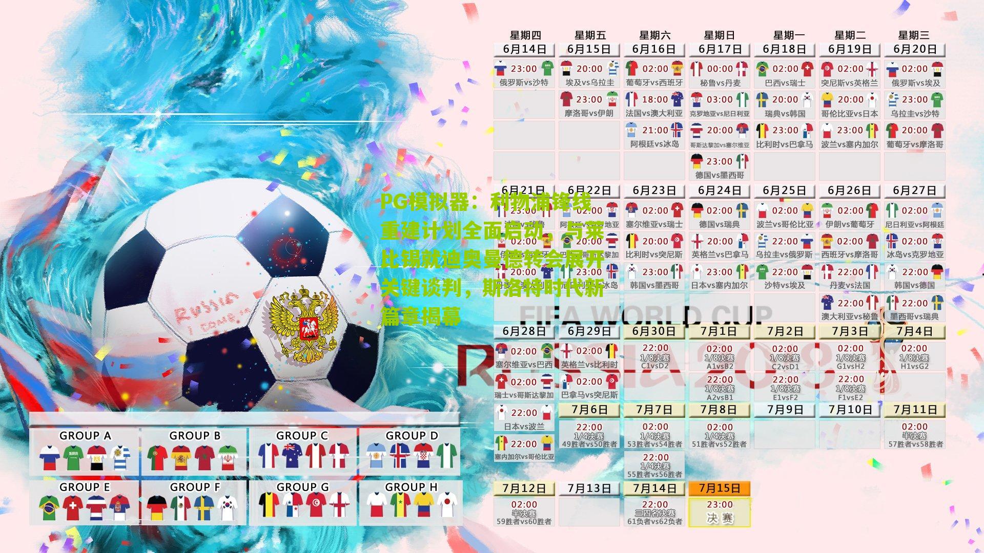 PG模拟器：利物浦锋线重建计划全面启动，与莱比锡就迪奥曼德转会展开关键谈判，斯洛特时代新篇章揭幕