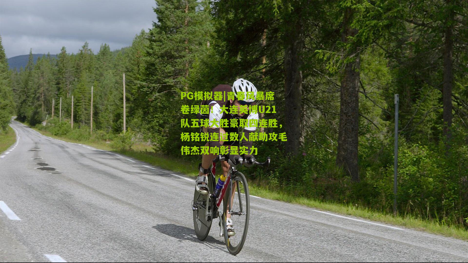 PG模拟器|青春风暴席卷绿茵！大连英博U21队五球大胜豪取四连胜，杨铭锐连过数人献助攻毛伟杰双响彰显实力